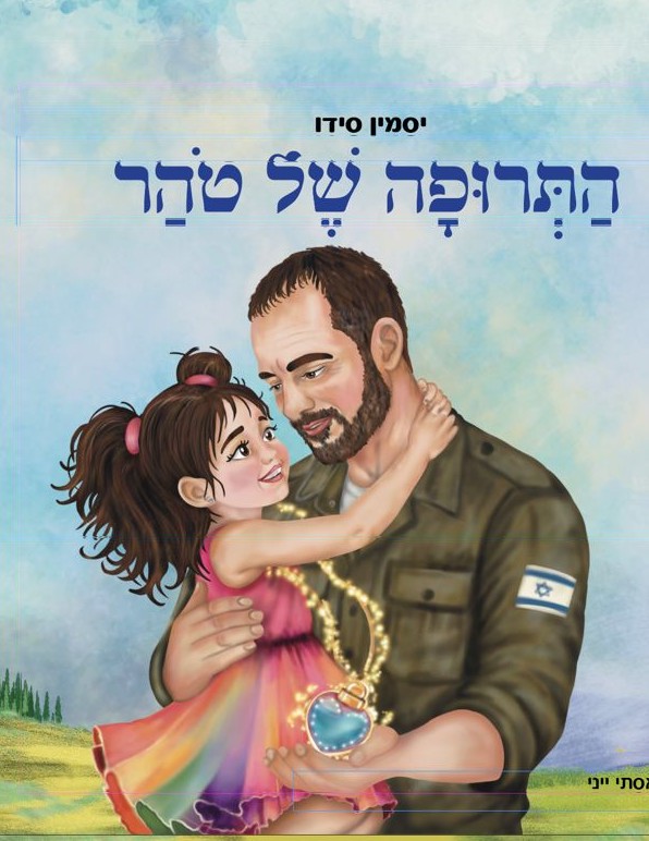 כריכת הספר 'התרופה של טהר' מאת יסמין סידו